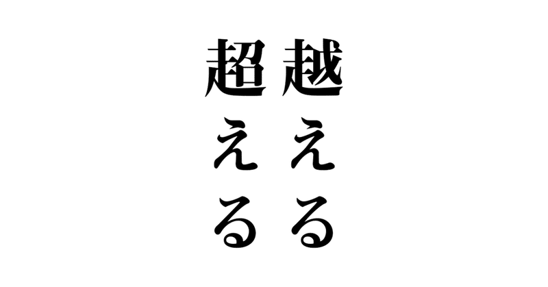 越える と 超える 玉城武生 Note