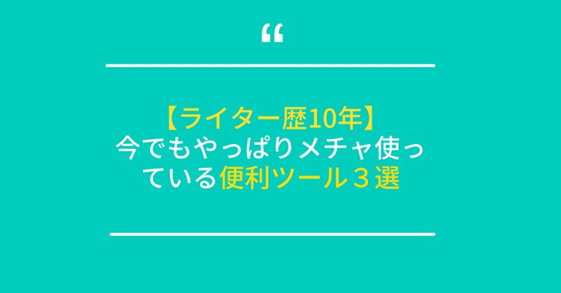 【ライター歴10年】今でもやっぱりメチャ使っている文章の補助ツール３選