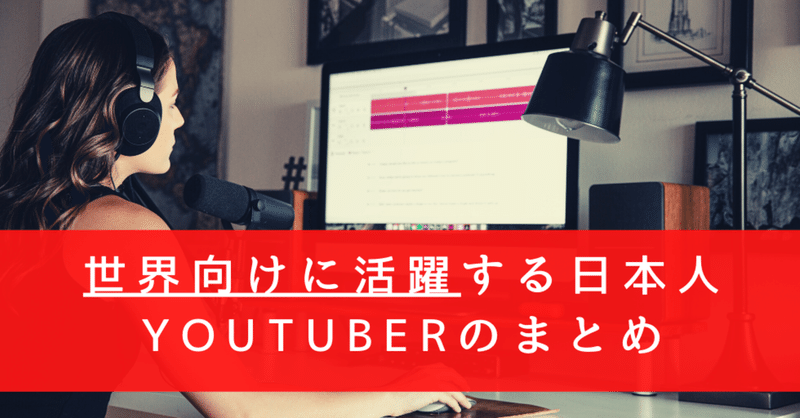 海外向け日本人youtubeのまとめ 日本人が外国に発信しているyoutuberとジャンルをリストアップしました モリグチ Note 海外向け日本人youtubeのまとめ 日本人が外国に発信しているyoutuberとジャンルをリストアップしました モリグチ Note