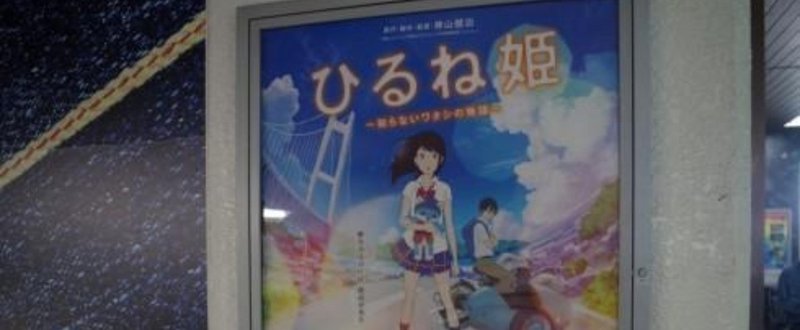 投じた予算は3900万円超　下津井～『ひるね姫』の旅路で見た「聖地巡礼の魅力は作品よりも人」という事実