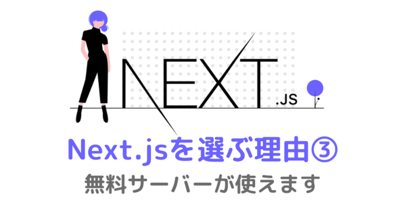 フロントエンドで Next Js を選ぶ理由 無料サーバーが使えます ナオツ Note フロントエンドで Next Js を選ぶ理由 無料サーバーが使えます ナオツ Note