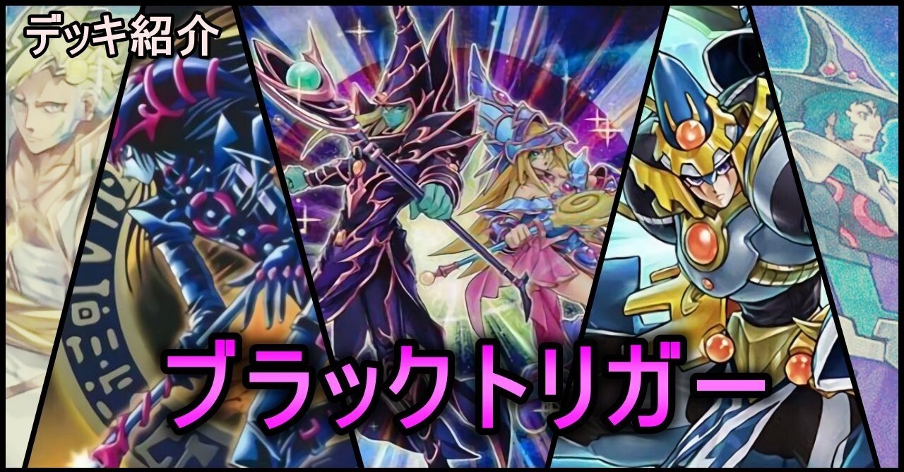 デッキ紹介 ブラックトリガー ふぐぽ Note