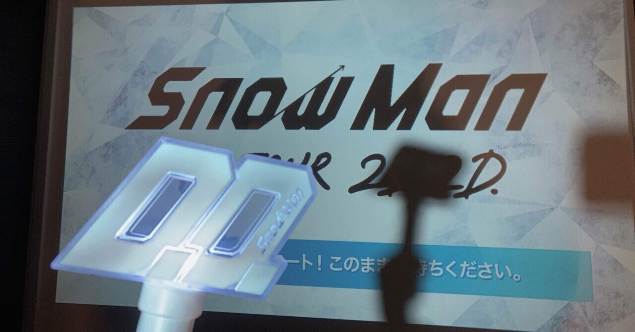 Snow Man ASIA TOUR 2D.2D.」想像を超えてきた｜n