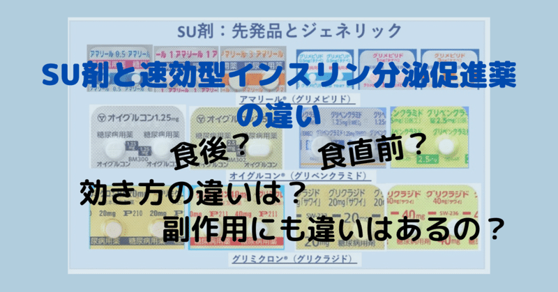 ＃55 SU剤と速効型インスリン分泌促進薬の違い