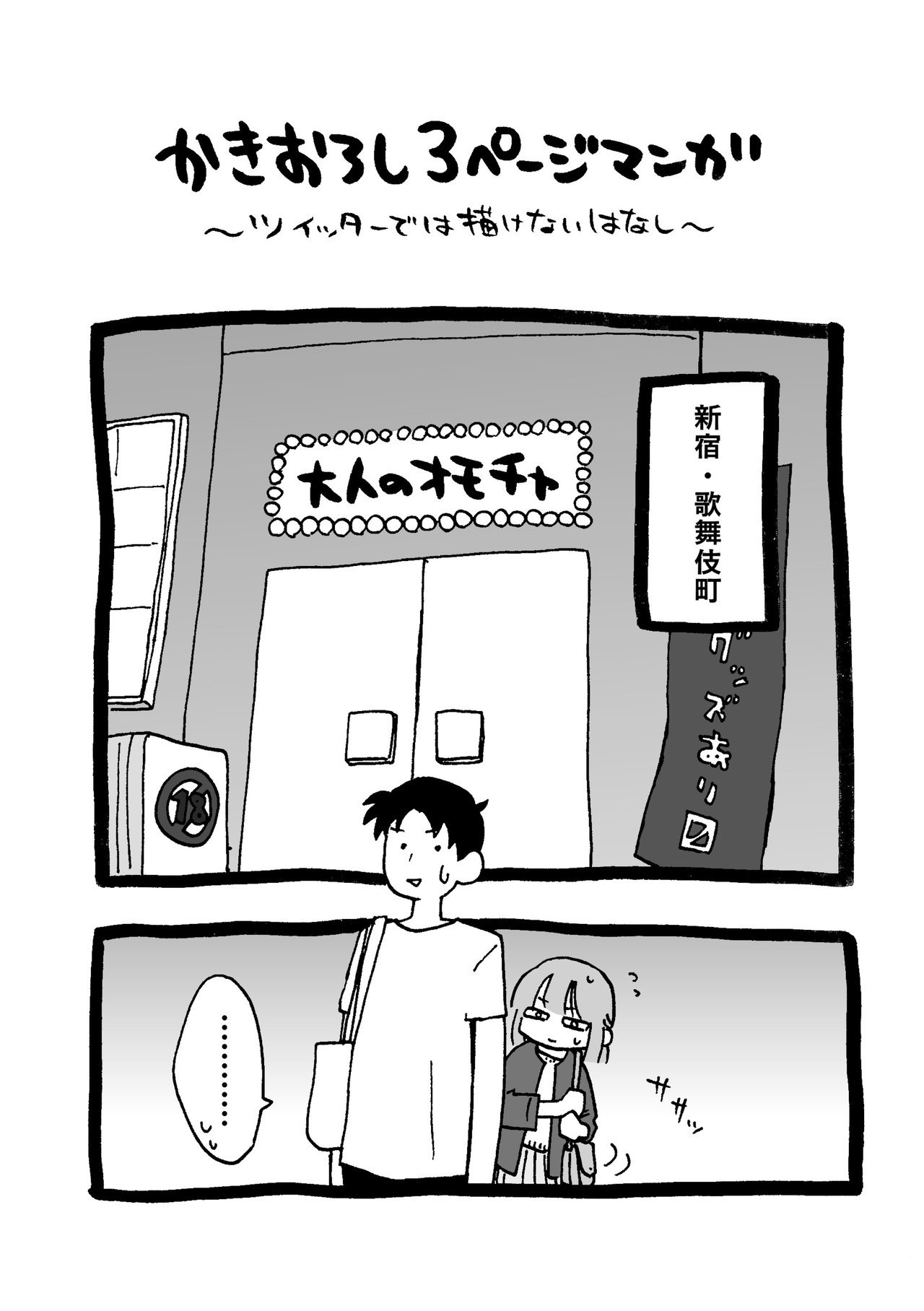 漫画 ツイッターでは描けないはなし 大人のオモチャ屋さんに行ってみた オノデラユズカオ Note