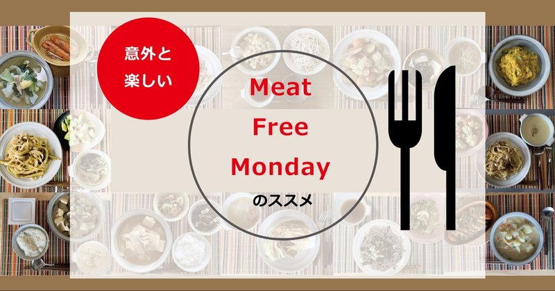 意外と楽しい ミートフリーマンデーのススメ つじしゅん Note