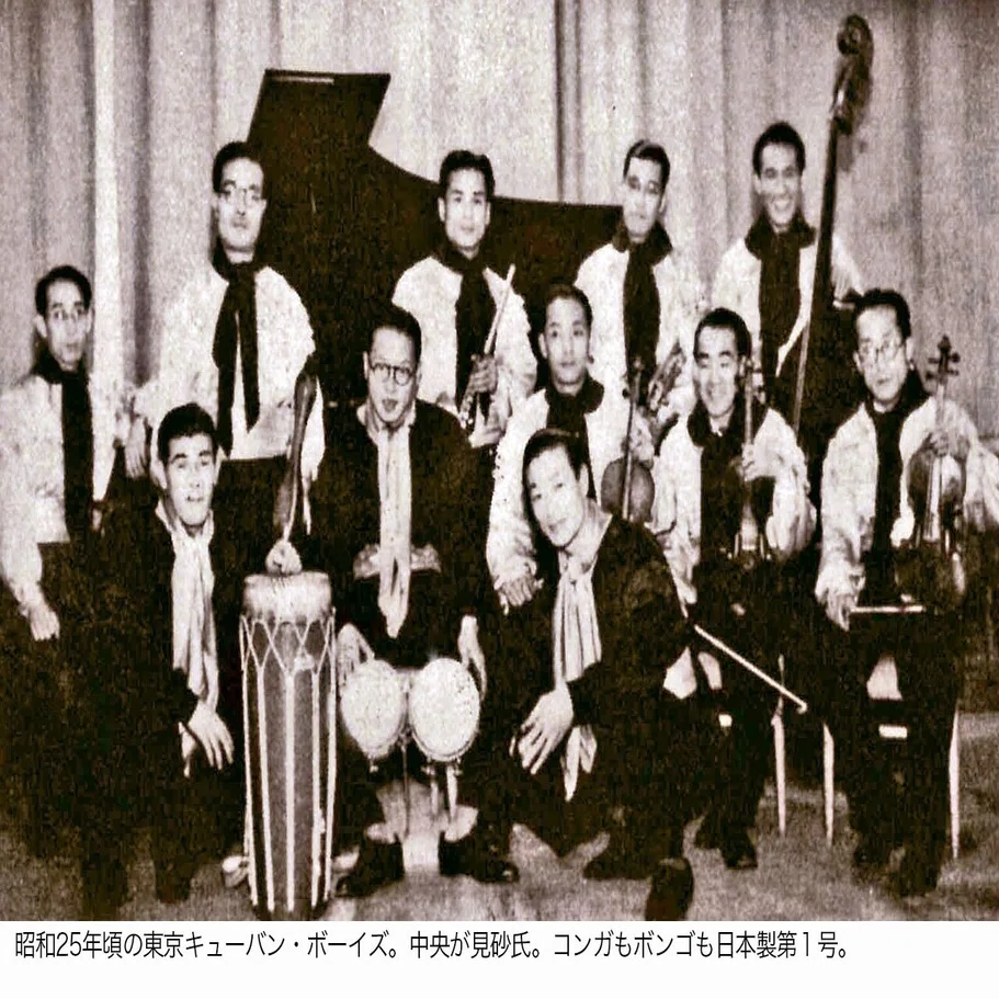 1990.08］秘録 見砂直照 : 東京キューバン・ボーイズ誕生の頃｜e 