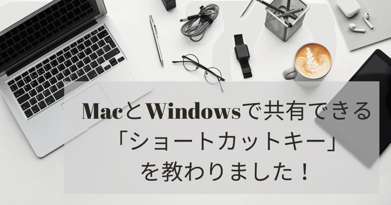 Macとwindowsで共有できるショートカットキーを教わりました ゆかり Note