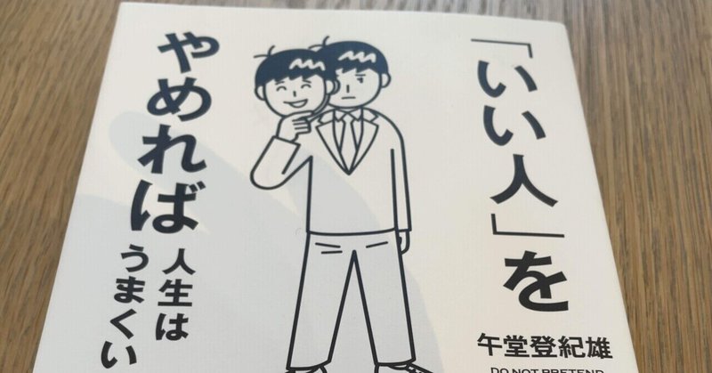 いい人 をやめれば人生はうまくいく Daru Note