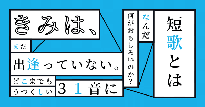 そもそも短歌って なんですか ときどき短歌 武田ひか Note