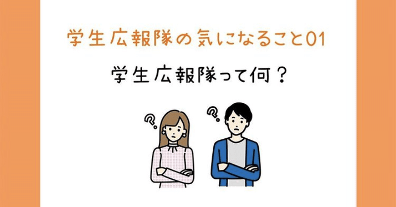 遅ればせながら自己紹介 大阪経済大学 学生広報隊 Note 遅ればせながら自己紹介 大阪経済大学 学生広報隊 Note