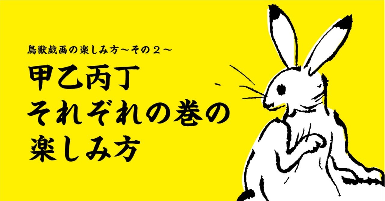 鳥獣戯画巻 : 国宝 (甲乙2巻) www.miseuritos.com