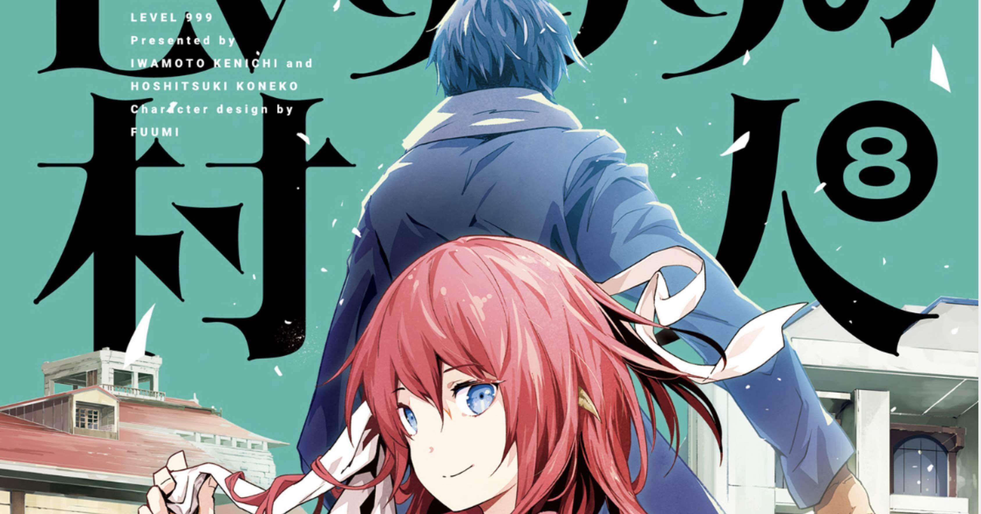 Lv999の村人 8巻 タタたぬき Note Lv999の村人 8巻 タタたぬき Note