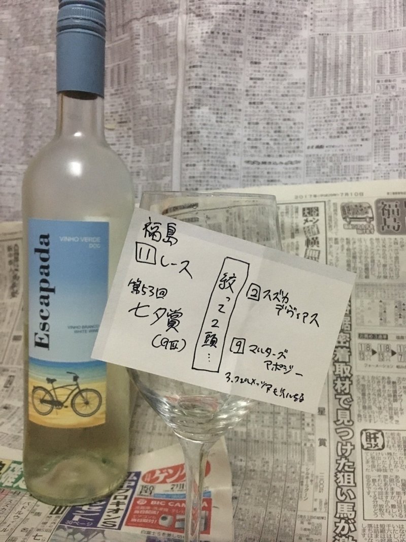 七夕賞 Giii とヴィーニョヴェルデ エスカパーダ ヒサソワ Note