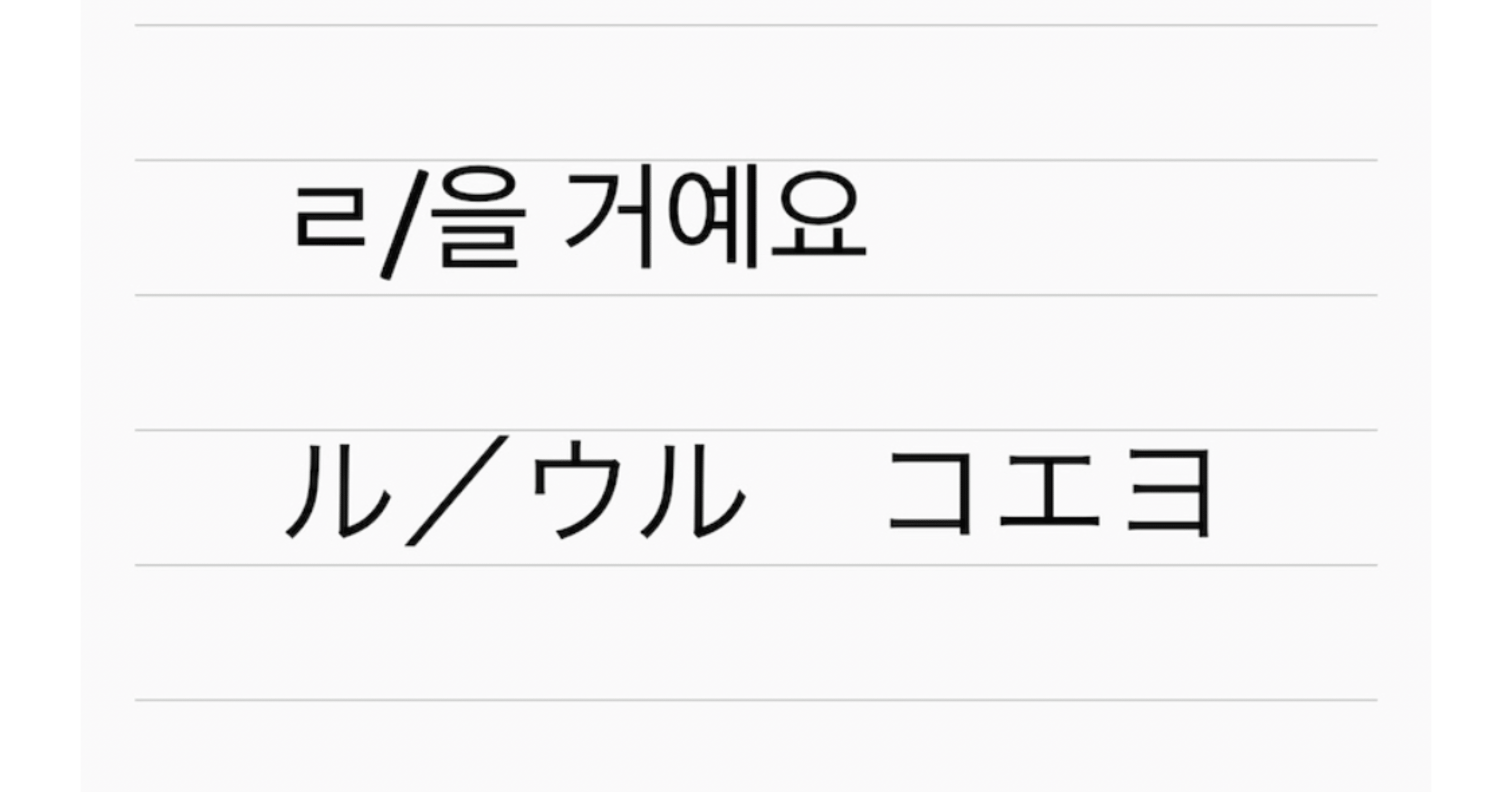 ハングル検定 コエヨ ゴエヨ 意味は Miho Note ハングル検定 コエヨ ゴエヨ 意味は Miho Note