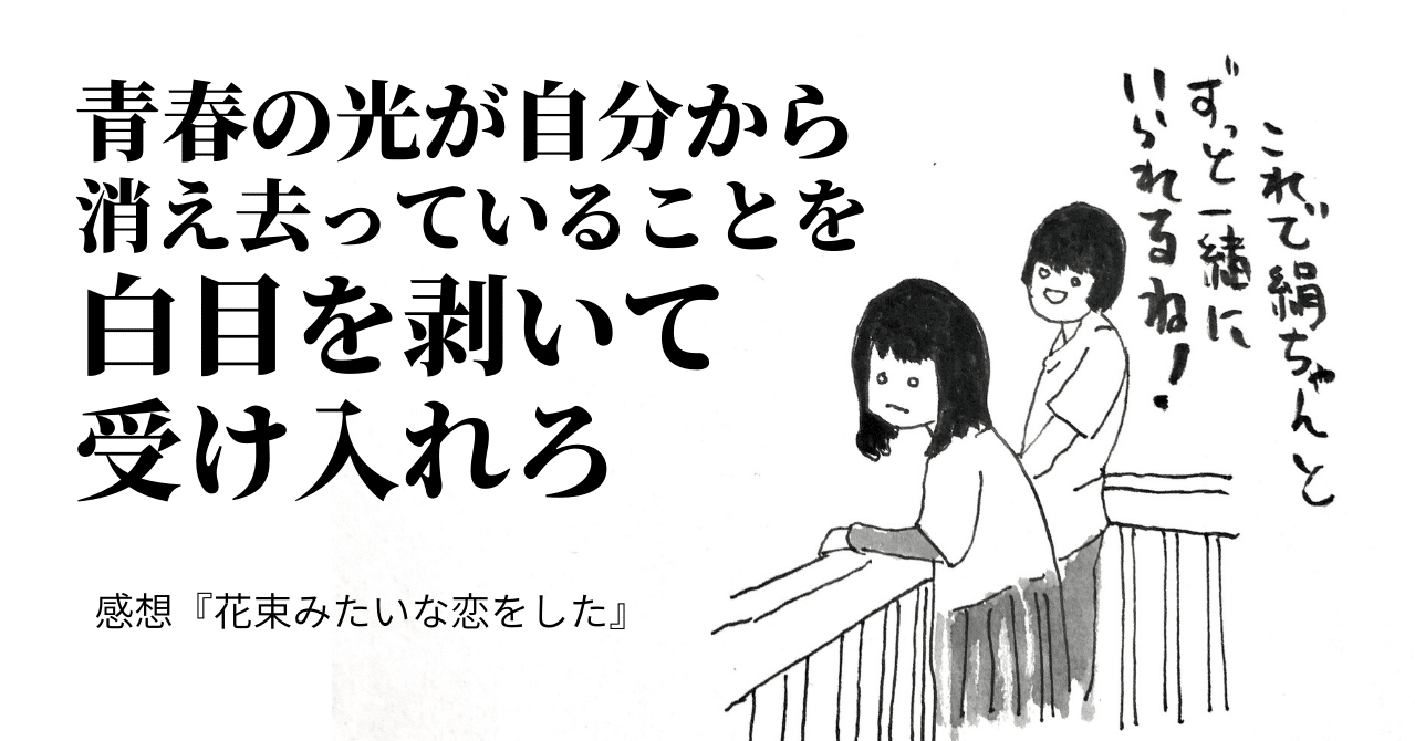 青春の光が自分から消え去ってることを白目を剥いて受け入れろ 花束みたいな恋をした 感想 ネタバレ すずきたけし Note 青春の光が自分から消え去ってることを白目を剥いて受け入れろ 花束みたいな恋をした 感想 ネタバレ すずきたけし Note