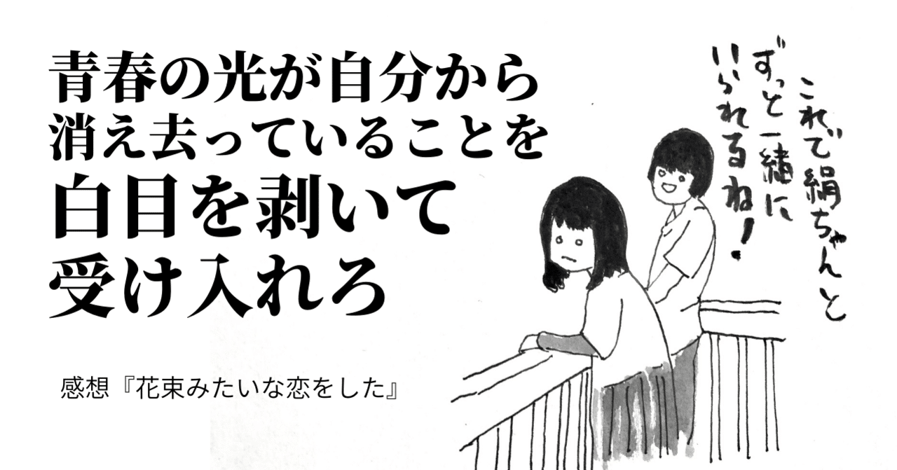 青春の光が自分から消え去ってることを白目を剥いて受け入れろ 花束みたいな恋をした 感想 ネタバレ すずきたけし Note