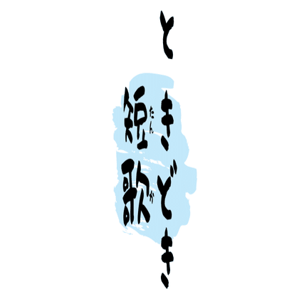 そもそも短歌って なんですか ときどき短歌 武田ひか Note