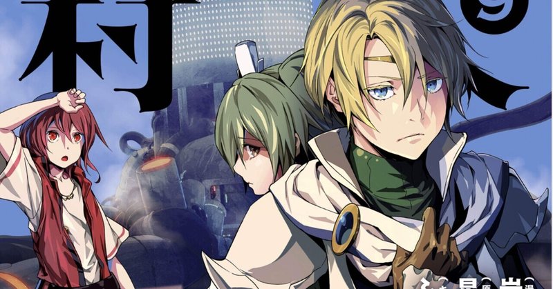 lv999の村人 9巻 タタたぬき note