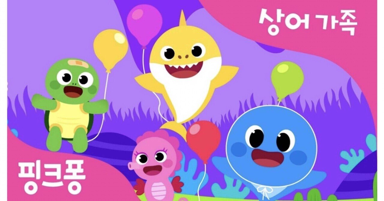 韓国語版 サメの家族baby Sharkの曲和訳かなルビ Miho Note 韓国語版 サメの家族baby Sharkの曲和訳かなルビ Miho Note