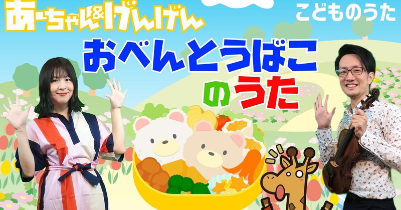 おべんとうばこのうた のお弁当って Michi の ひとりごと