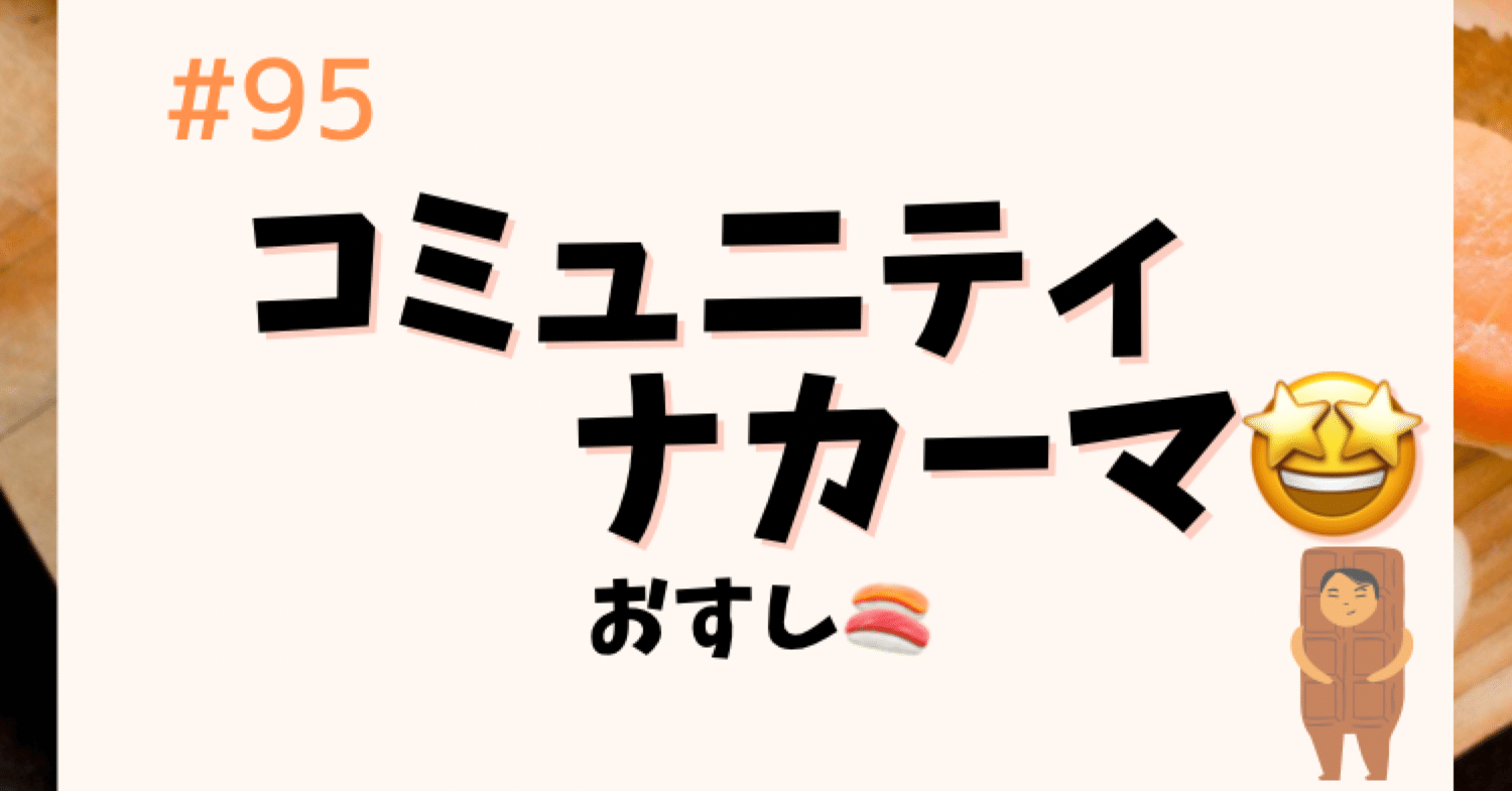 コミュニティって大切だなぁ おすし Sf図解兼自分軸手帳アンバサダー Note