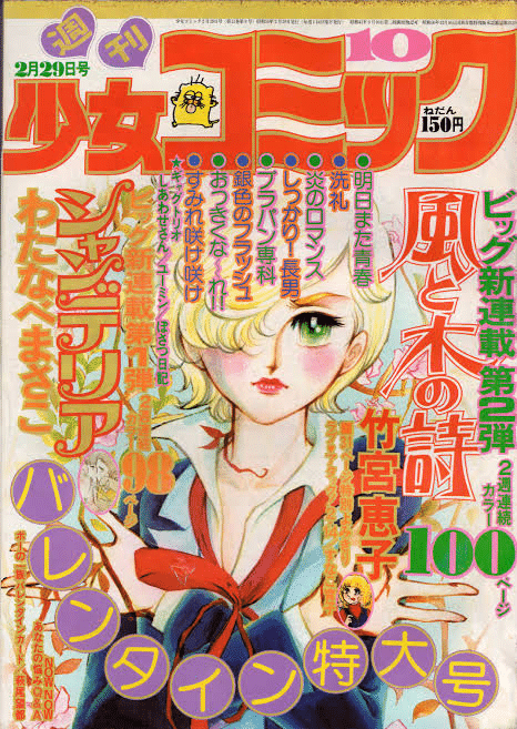 24年組とは 少女マンガの歴史を塗り替えた天才女性漫画家たち ジュウ ショ アート カルチャーライター Note