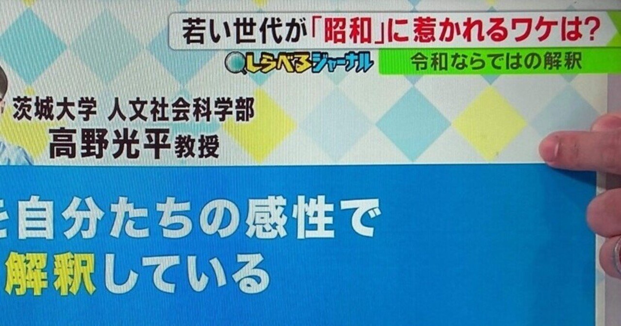 昭和レトロブーム In 令和 高野光平 こうの こうへい Note