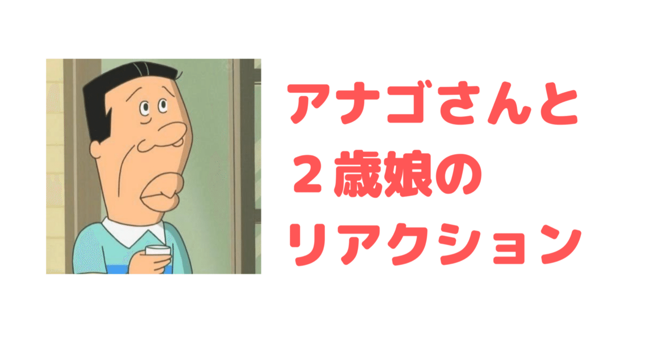 アナゴさんと２歳娘のリアクション サミー パパ3年生 Note