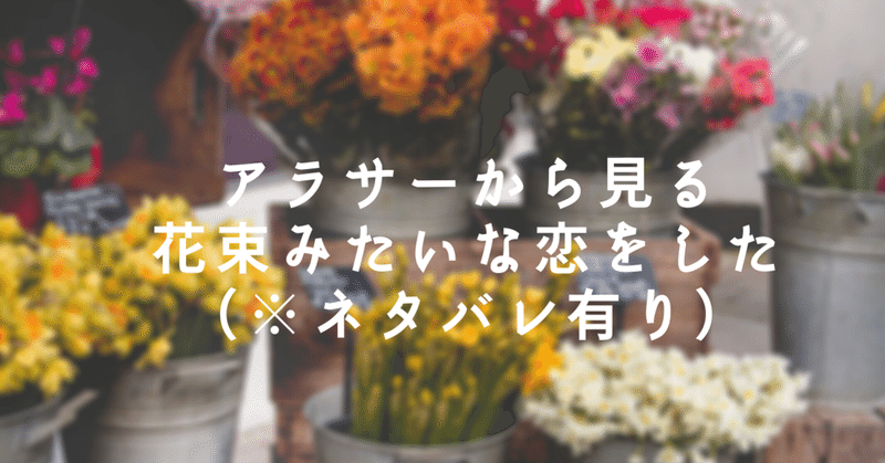 アラサーから見る花束みたいな恋をした ネタバレ有り たくや Note アラサーから見る花束みたいな恋をした ネタバレ有り たくや Note