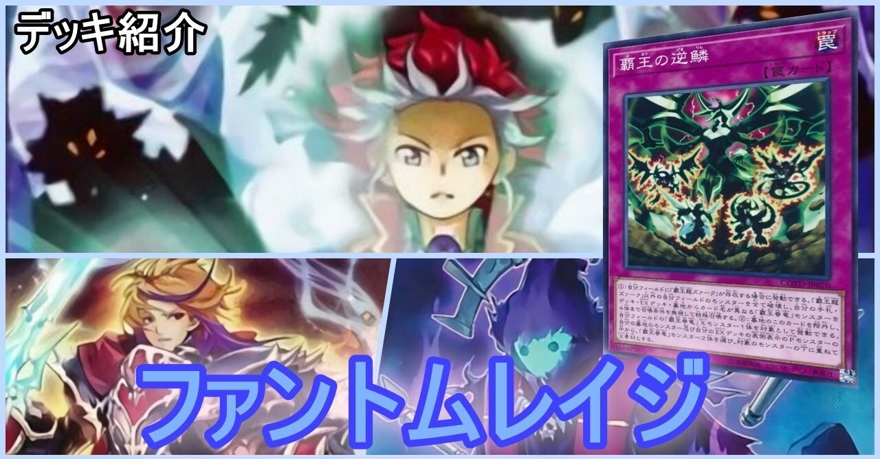 デッキ紹介 ファントムレイジ ふぐぽ Note