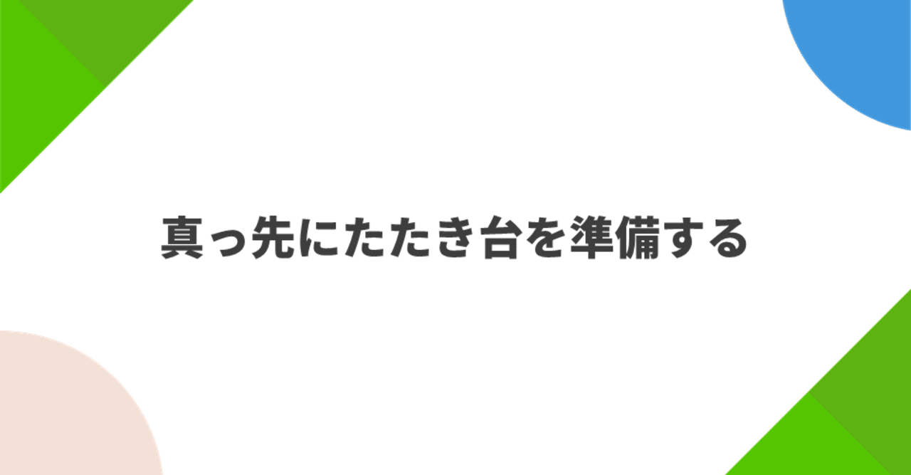 真っ先にたたき台を準備する Shy Tnk Note