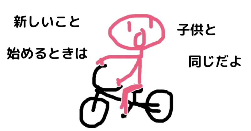 子供も最初から自転車は乗れない 大人も新しいことをするときは最初から上手くはできない なおぴー 脱サラするまでの道のりを配信 Note
