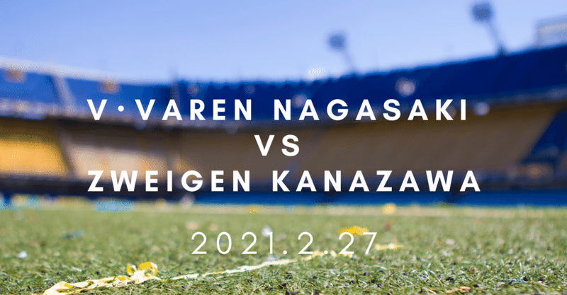 2021 j2リーグ開幕戦 v ファーレン長崎 vs ツエーゲン金沢 新しい力に消されるぞ タギリスト Note 2021 j2リーグ開幕戦 v ファーレン長崎 vs ツエーゲン金沢 新しい力に消されるぞ タギリスト Note