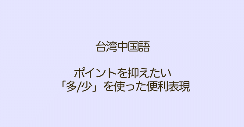 多少 の表現 多v と多一點vの違いって Naoko 台湾で子育て 中国語 Note 多少 の表現 多v と多一點vの違いって Naoko 台湾で子育て 中国語 Note