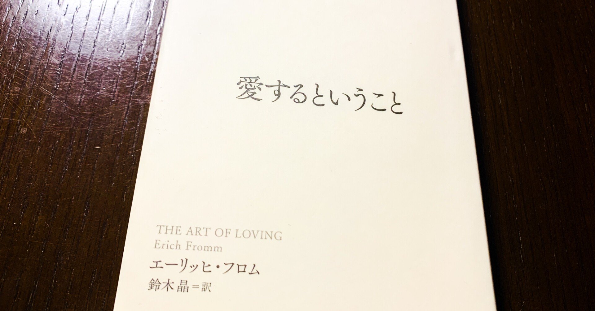 ブックレビュー 愛するということ エーリッヒ フロム もはや自己啓発本だよね これ かいと 旅狼 たびろう 旅人 大学受験予備校校舎長 Note