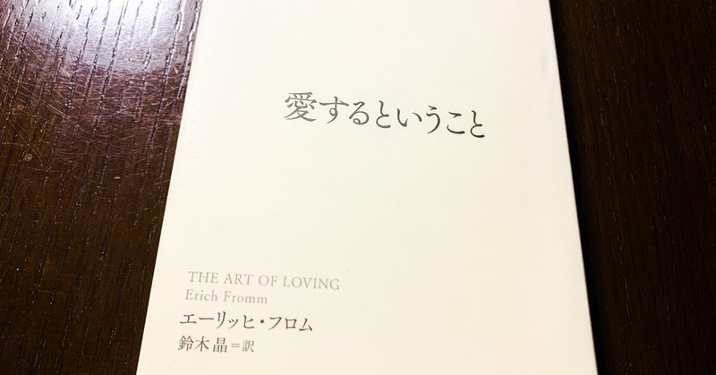 ブックレビュー 愛するということ エーリッヒ フロム もはや自己啓発本だよね これ かいと 旅狼 たびろう 旅人 大学受験予備校校舎長 Note
