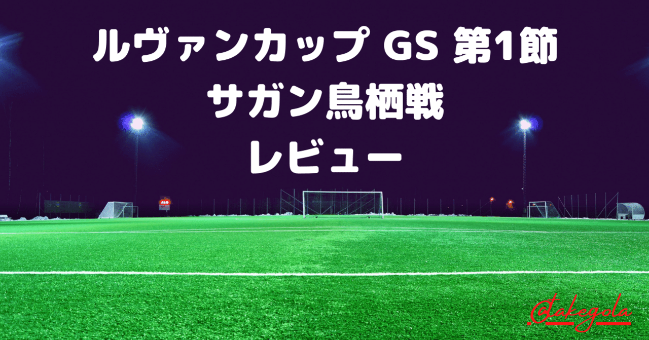 ノリに乗るには ルヴァンカップ Gs 第1節 鹿島アントラーズ サガン鳥栖 レビュー タケゴラ Note