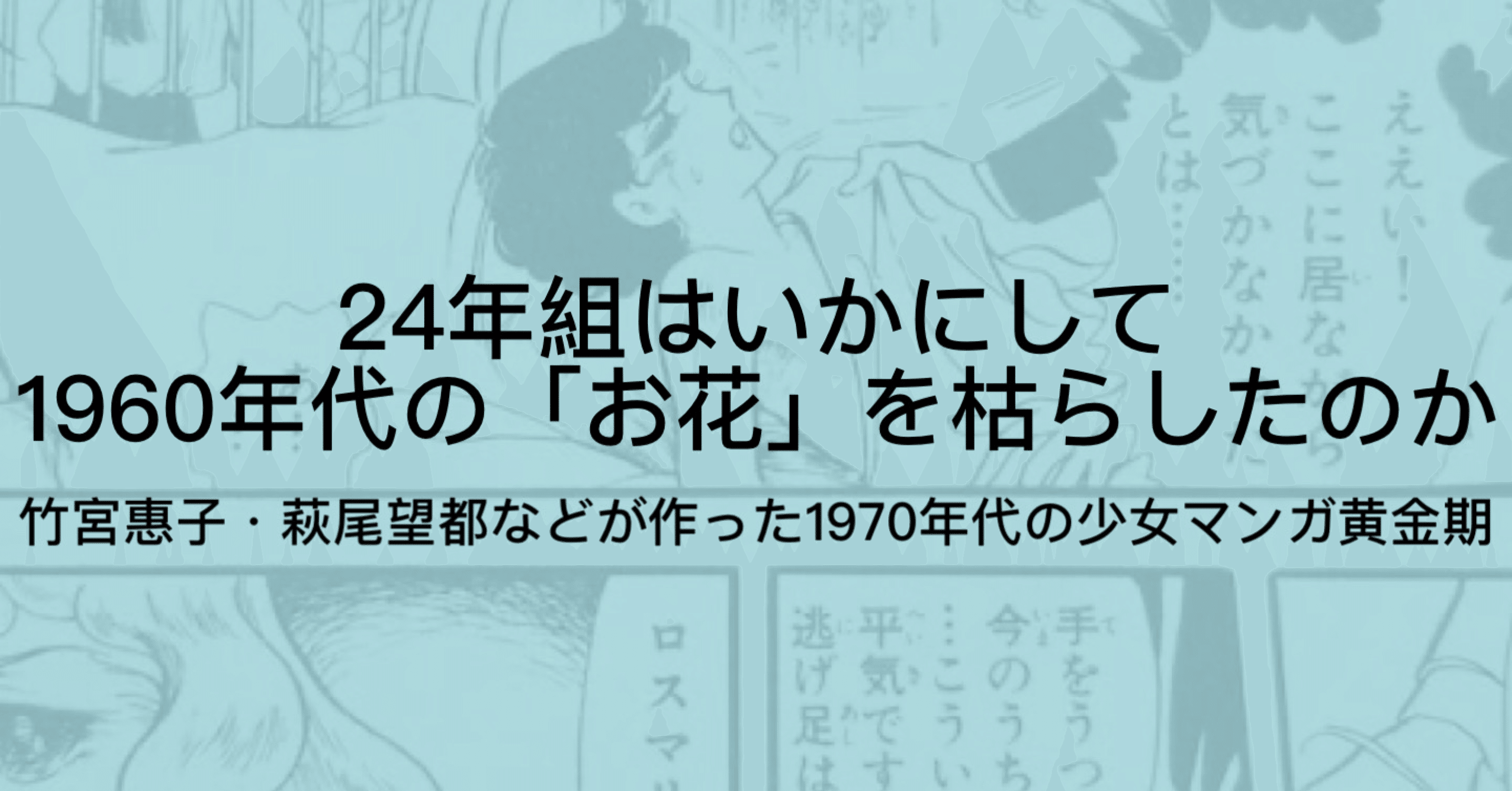 24年組とは 少女マンガの歴史を塗り替えた天才女性漫画家たち ジュウ ショ アート カルチャーライター シュルレアリスム作家 Note 24年組とは 少女マンガの歴史を塗り替えた天才女性漫画家たち ジュウ ショ アート カルチャーライター シュルレアリスム作家 Note