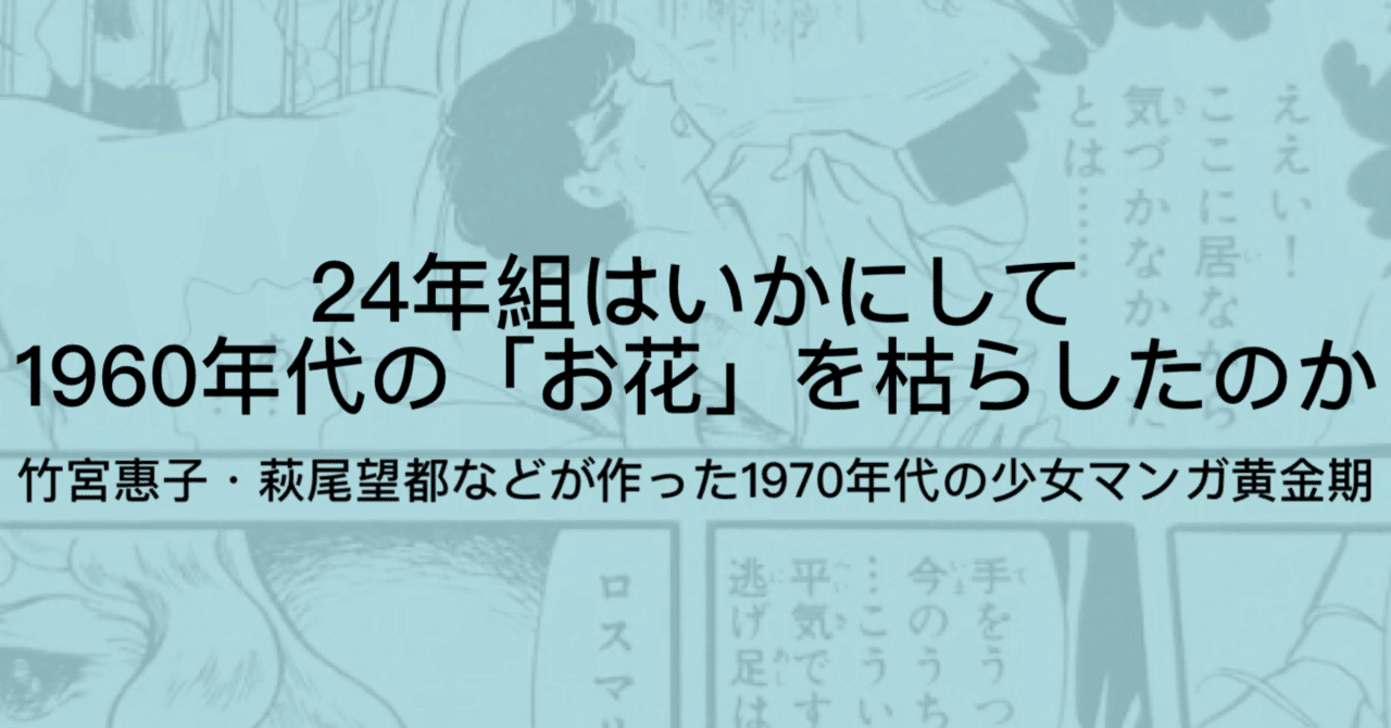 24年組とは 少女マンガの歴史を塗り替えた天才女性漫画家たち ジュウ ショ アートライター カルチャーライター Note 24年組とは 少女マンガの歴史を塗り替えた天才女性漫画家たち ジュウ ショ アートライター カルチャーライター Note
