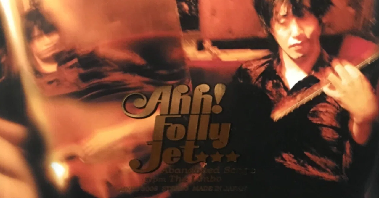 新品未開封　Ahh! Folly Jet アー! フォリィ・ジェット レコード Ahh! Folly Jet』の伝説の名盤『abandoned songs from the limbo