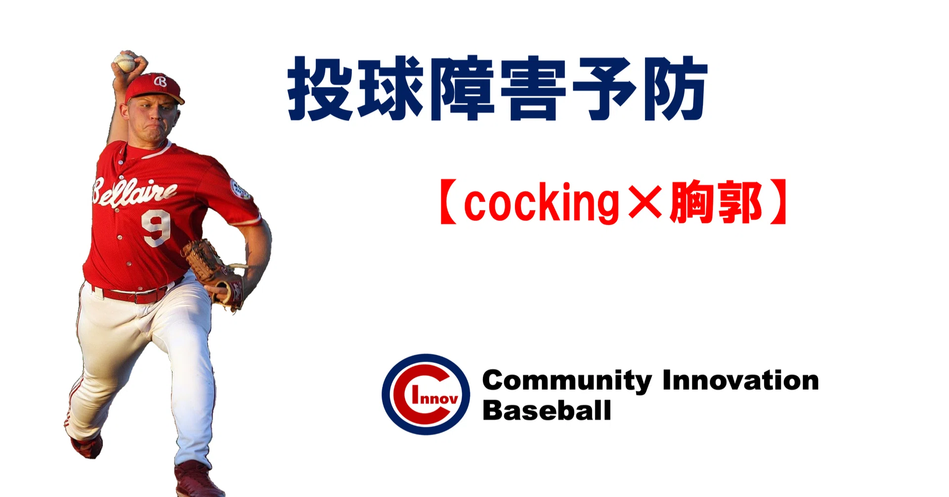 投球障害予防 【cocking×胸郭】｜新海 貴史