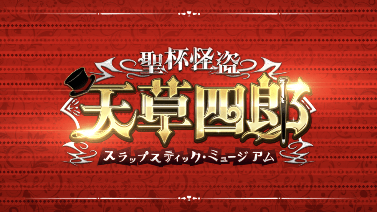 Fgo カルデアボーイズコレクション21開幕です ガチャをするタイミング はちょっと考えるとして 聖杯を盗むために頑張ってみるとしよう そしてそして Cbc21特別招待状を何に使うべきか とて シュウ３ Note