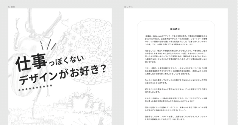 全文公開チャレンジ 田舎暮らしを科学する仕事っぽくないデザイン はじめに 台割 の紹介と執筆スタイルについて Noriaki Kawanishi Dmm Note