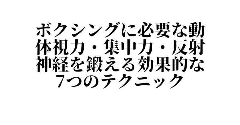 ボクシングに必要な動体視力 集中力 反射神経を鍛える効果的な7つのテクニック シュガーレイ Note