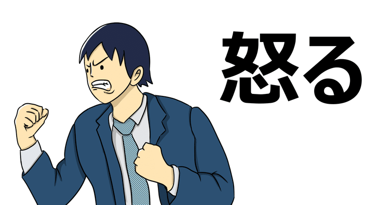 「怒られて伸びるやつなんかいねぇよ!!」と全力で思っているお話