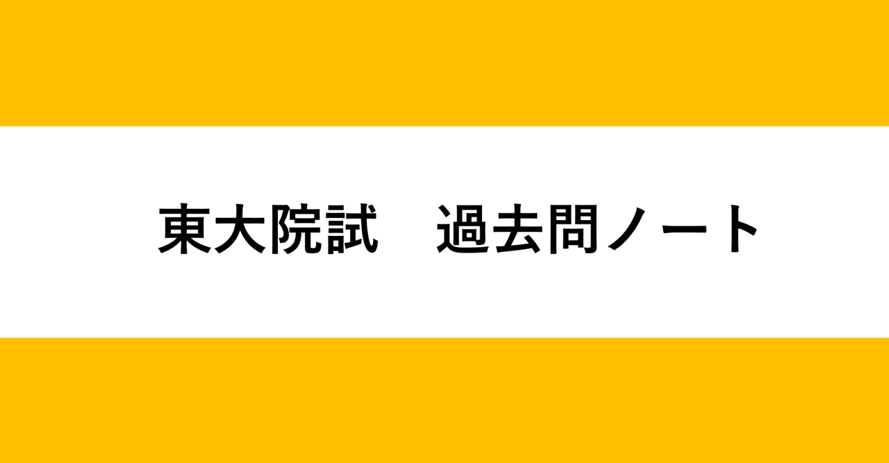 超歓迎 東大院試 過去問ノート】農学生命科学研究科 水圏生物科学専攻 その他