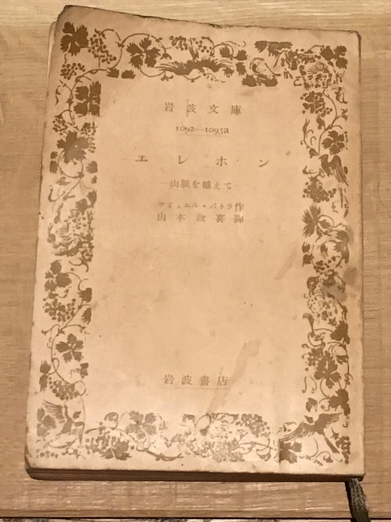 岩波文庫に（勝手に）帯をつけるプロジェクト#02｜山本貴光