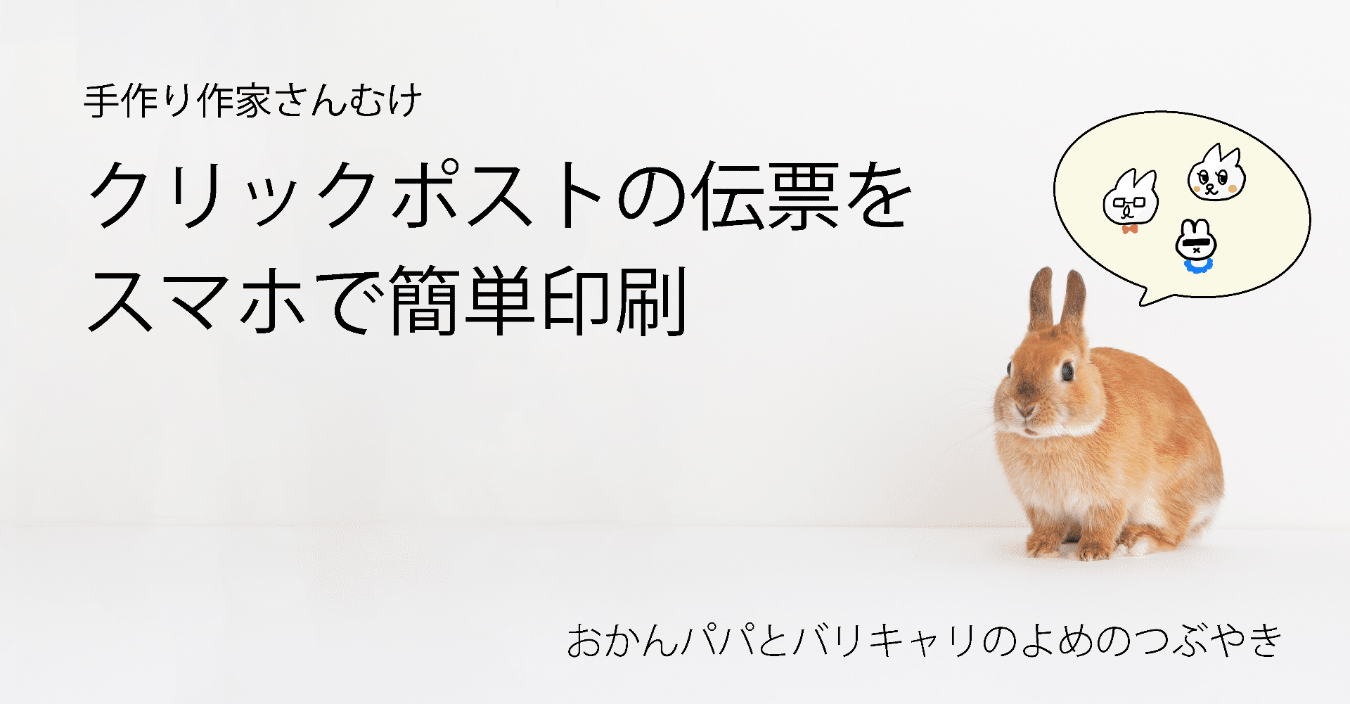 手作り作家さんむけ クリックポストの伝票をスマホで簡単印刷 21年最新版 おかんパパとバリキャリのよめ Note