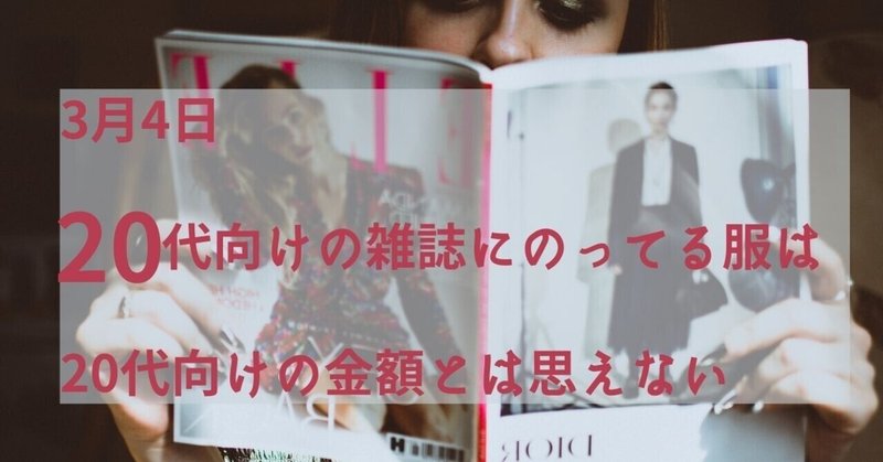 3月4日 代向けの雑誌にのってる服は代向けの金額とは思えない セイコ Note